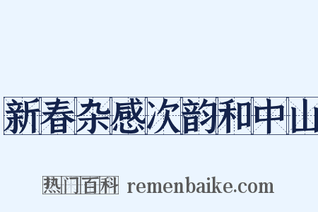 新春杂感次韵和中山是什么意思的图片